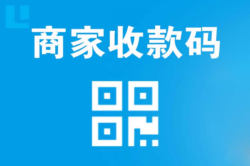 青原拉卡拉商家收款码