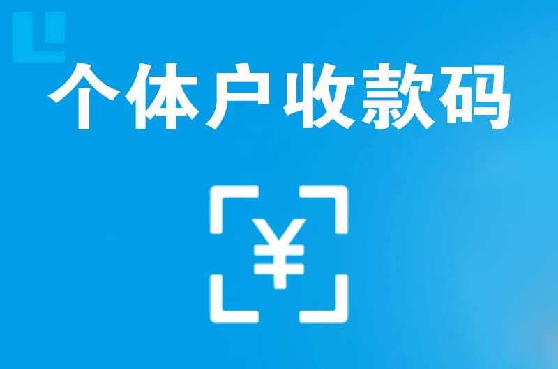 青原拉卡拉个体户收款码