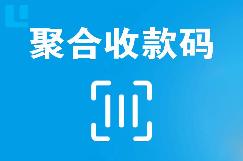 青原拉卡拉聚合收款码